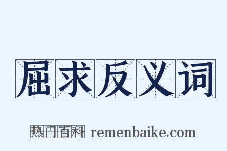 屈求反义词是什么意思的图片